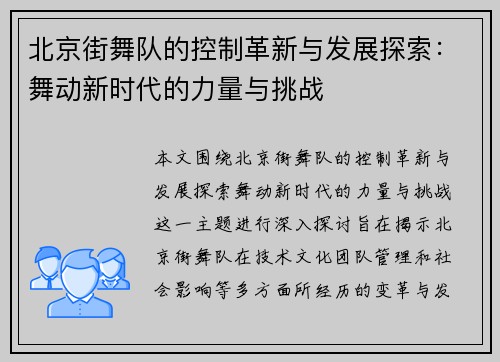 北京街舞队的控制革新与发展探索：舞动新时代的力量与挑战