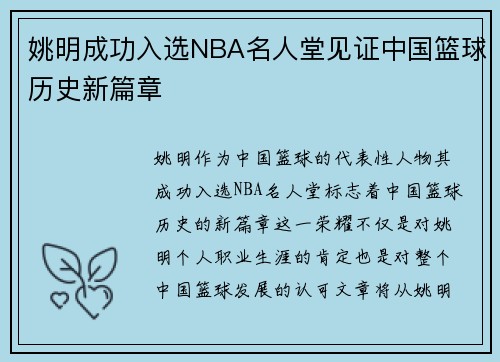 姚明成功入选NBA名人堂见证中国篮球历史新篇章