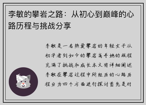 李敏的攀岩之路：从初心到巅峰的心路历程与挑战分享