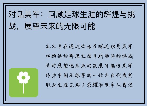 对话吴军：回顾足球生涯的辉煌与挑战，展望未来的无限可能
