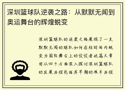 深圳篮球队逆袭之路：从默默无闻到奥运舞台的辉煌蜕变