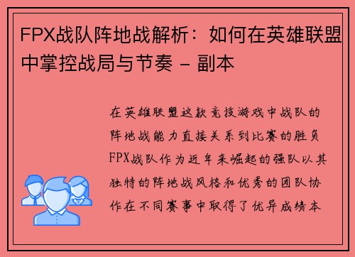 FPX战队阵地战解析：如何在英雄联盟中掌控战局与节奏 - 副本