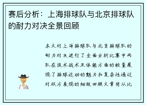 赛后分析：上海排球队与北京排球队的耐力对决全景回顾