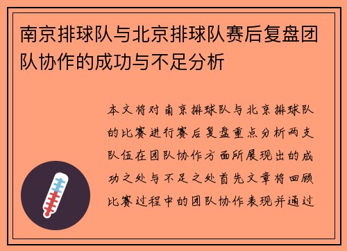 南京排球队与北京排球队赛后复盘团队协作的成功与不足分析