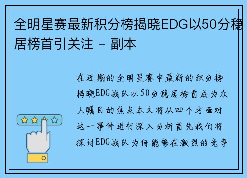 全明星赛最新积分榜揭晓EDG以50分稳居榜首引关注 - 副本