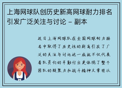 上海网球队创历史新高网球耐力排名引发广泛关注与讨论 - 副本