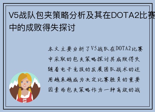 V5战队包夹策略分析及其在DOTA2比赛中的成败得失探讨