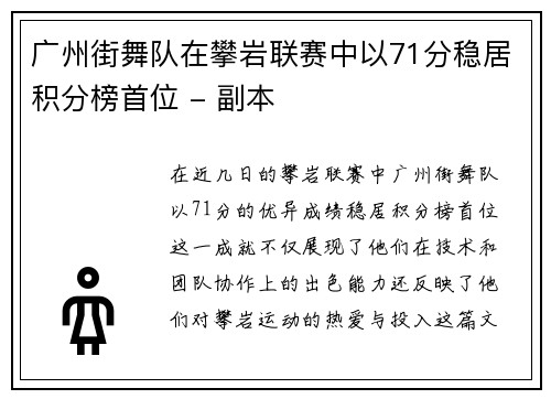 广州街舞队在攀岩联赛中以71分稳居积分榜首位 - 副本