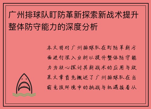 广州排球队盯防革新探索新战术提升整体防守能力的深度分析