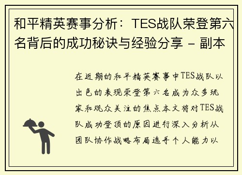 和平精英赛事分析：TES战队荣登第六名背后的成功秘诀与经验分享 - 副本