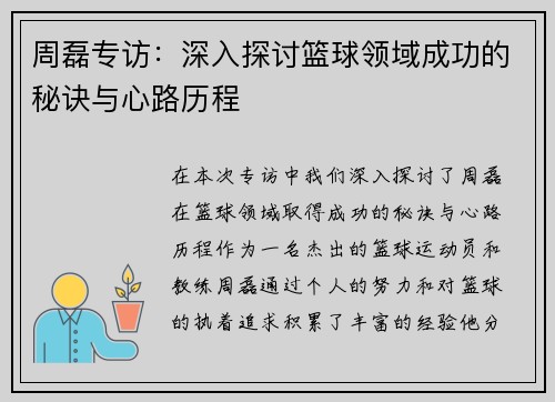 周磊专访：深入探讨篮球领域成功的秘诀与心路历程