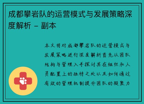 成都攀岩队的运营模式与发展策略深度解析 - 副本
