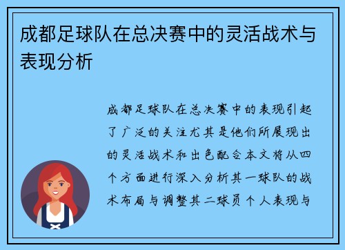 成都足球队在总决赛中的灵活战术与表现分析
