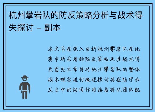 杭州攀岩队的防反策略分析与战术得失探讨 - 副本
