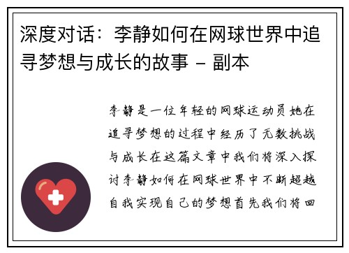 深度对话：李静如何在网球世界中追寻梦想与成长的故事 - 副本