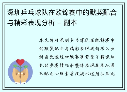深圳乒乓球队在欧锦赛中的默契配合与精彩表现分析 - 副本