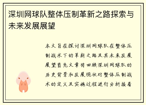 深圳网球队整体压制革新之路探索与未来发展展望