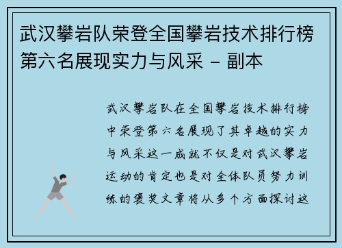 武汉攀岩队荣登全国攀岩技术排行榜第六名展现实力与风采 - 副本