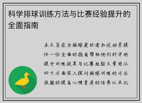 科学排球训练方法与比赛经验提升的全面指南