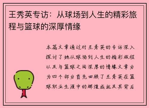王秀英专访：从球场到人生的精彩旅程与篮球的深厚情缘
