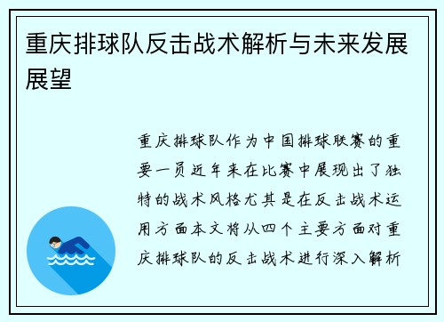 重庆排球队反击战术解析与未来发展展望