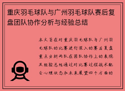 重庆羽毛球队与广州羽毛球队赛后复盘团队协作分析与经验总结