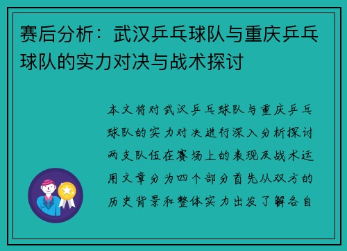 赛后分析：武汉乒乓球队与重庆乒乓球队的实力对决与战术探讨