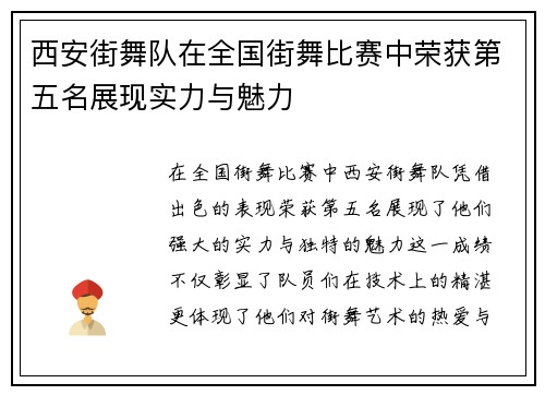 西安街舞队在全国街舞比赛中荣获第五名展现实力与魅力