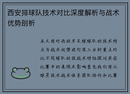 西安排球队技术对比深度解析与战术优势剖析