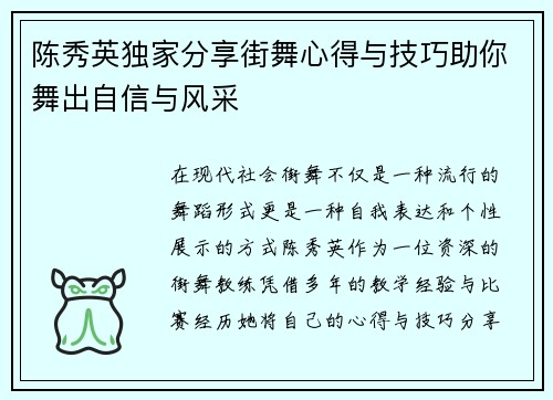 陈秀英独家分享街舞心得与技巧助你舞出自信与风采
