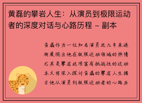 黄磊的攀岩人生：从演员到极限运动者的深度对话与心路历程 - 副本