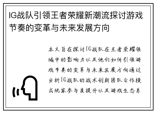 IG战队引领王者荣耀新潮流探讨游戏节奏的变革与未来发展方向