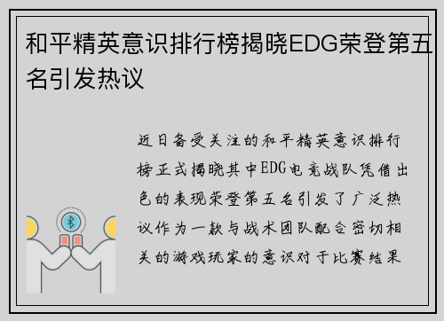 和平精英意识排行榜揭晓EDG荣登第五名引发热议
