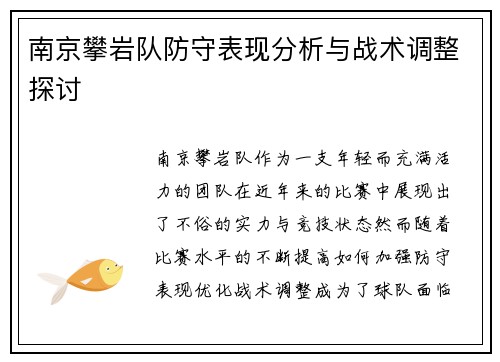 南京攀岩队防守表现分析与战术调整探讨