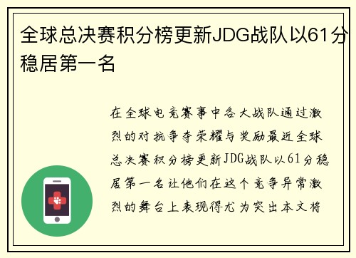全球总决赛积分榜更新JDG战队以61分稳居第一名