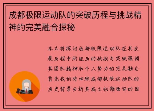 成都极限运动队的突破历程与挑战精神的完美融合探秘