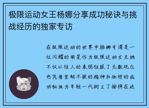 极限运动女王杨娜分享成功秘诀与挑战经历的独家专访