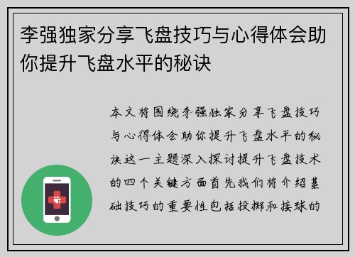 李强独家分享飞盘技巧与心得体会助你提升飞盘水平的秘诀