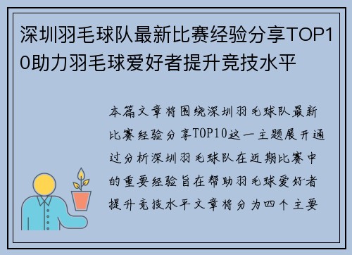 深圳羽毛球队最新比赛经验分享TOP10助力羽毛球爱好者提升竞技水平