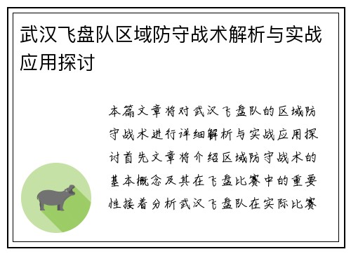 武汉飞盘队区域防守战术解析与实战应用探讨