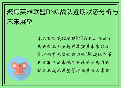 聚焦英雄联盟RNG战队近期状态分析与未来展望