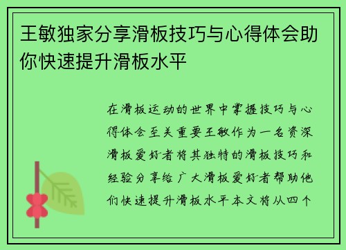王敏独家分享滑板技巧与心得体会助你快速提升滑板水平