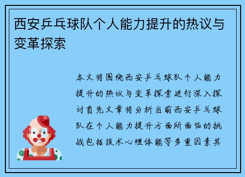 西安乒乓球队个人能力提升的热议与变革探索