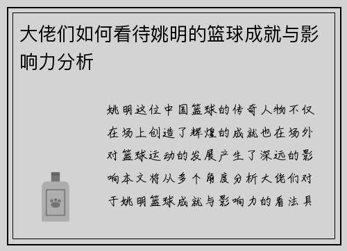 大佬们如何看待姚明的篮球成就与影响力分析