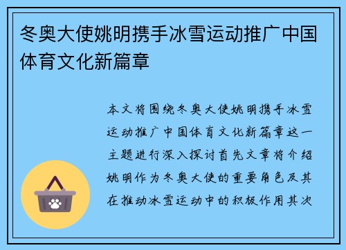 冬奥大使姚明携手冰雪运动推广中国体育文化新篇章