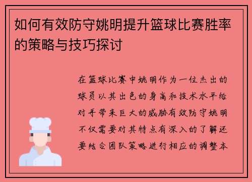 如何有效防守姚明提升篮球比赛胜率的策略与技巧探讨