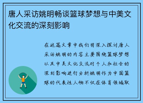 唐人采访姚明畅谈篮球梦想与中美文化交流的深刻影响